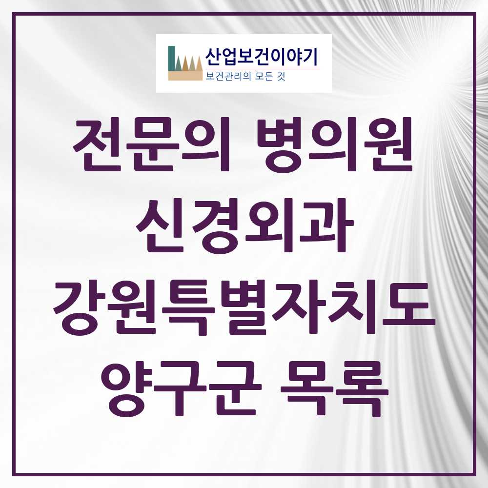 2025 양구군 신경외과 전문의 의원·병원 모음 1곳 | 강원특별자치도 추천 리스트