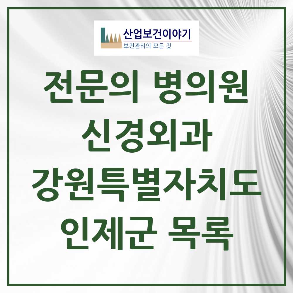 2025 인제군 신경외과 전문의 의원·병원 모음 0곳 | 강원특별자치도 추천 리스트