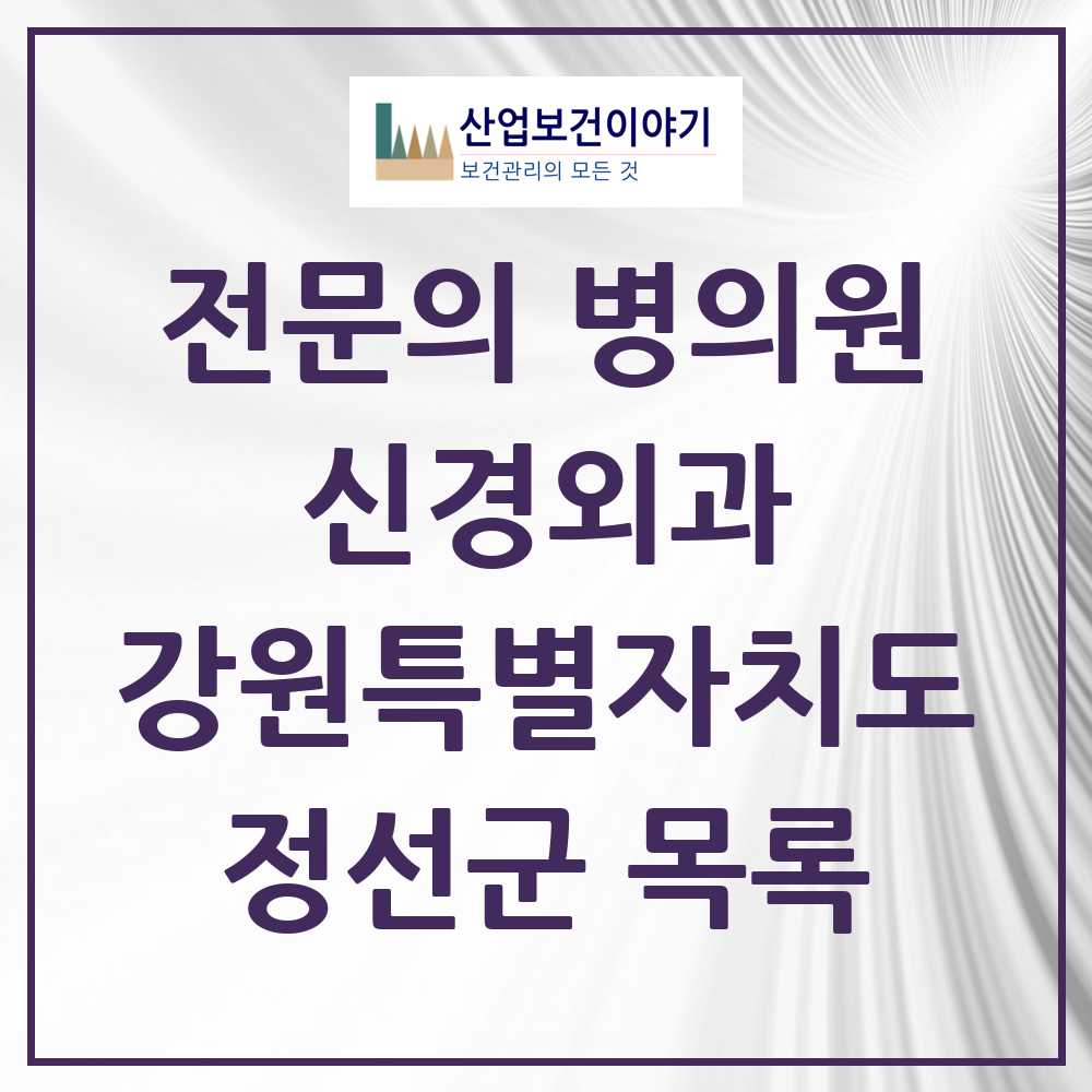 2025 정선군 신경외과 전문의 의원·병원 모음 0곳 | 강원특별자치도 추천 리스트