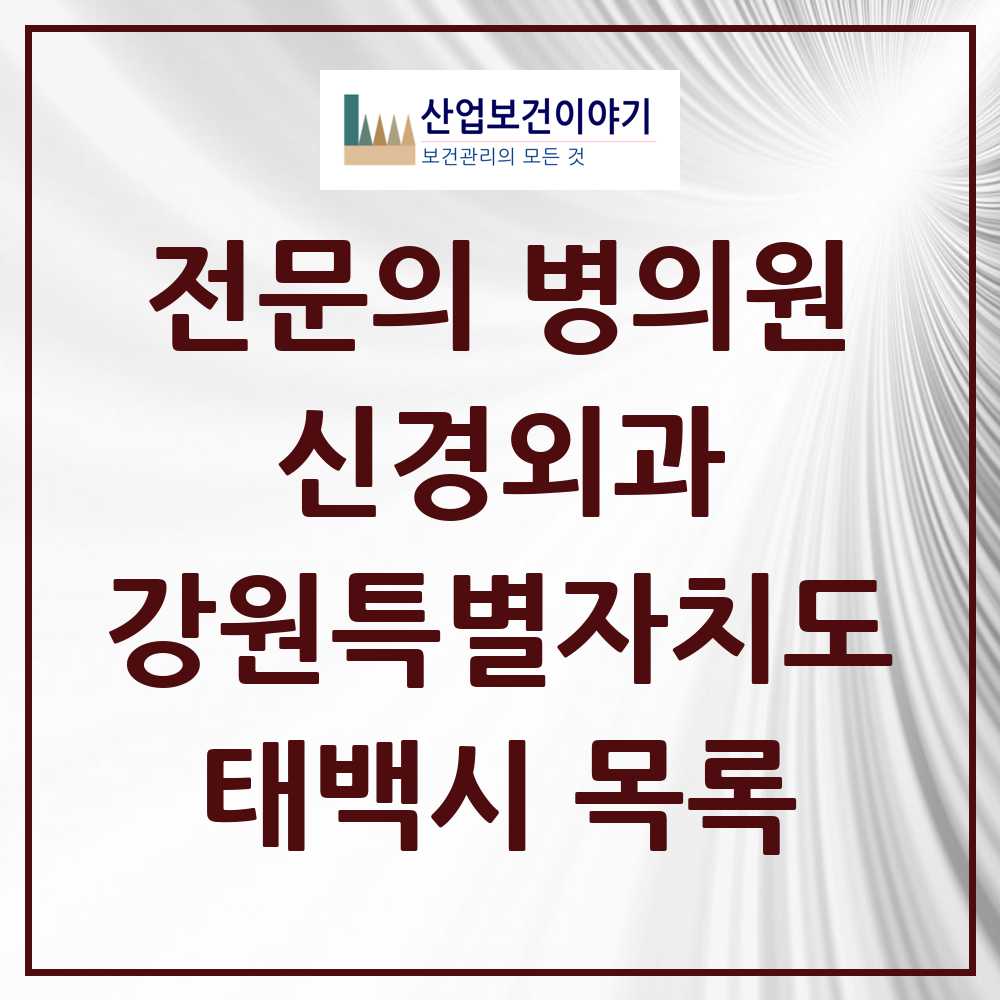 2025 태백시 신경외과 전문의 의원·병원 모음 3곳 | 강원특별자치도 추천 리스트