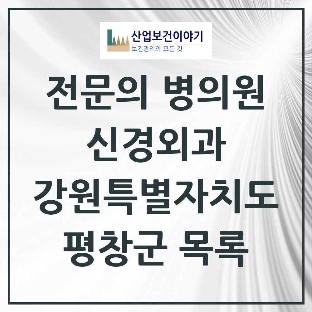 2025 평창군 신경외과 전문의 의원·병원 모음 0곳 | 강원특별자치도 추천 리스트