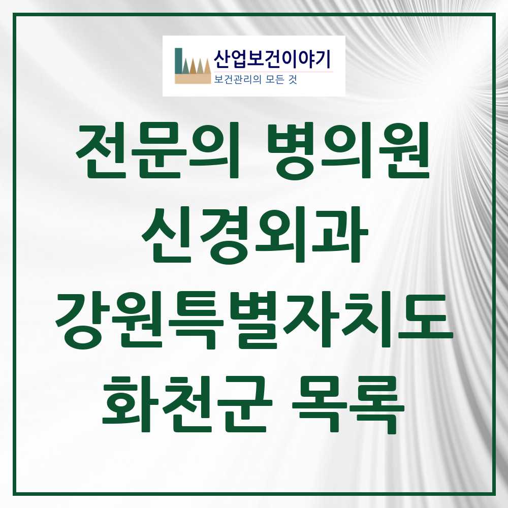 2025 화천군 신경외과 전문의 의원·병원 모음 0곳 | 강원특별자치도 추천 리스트