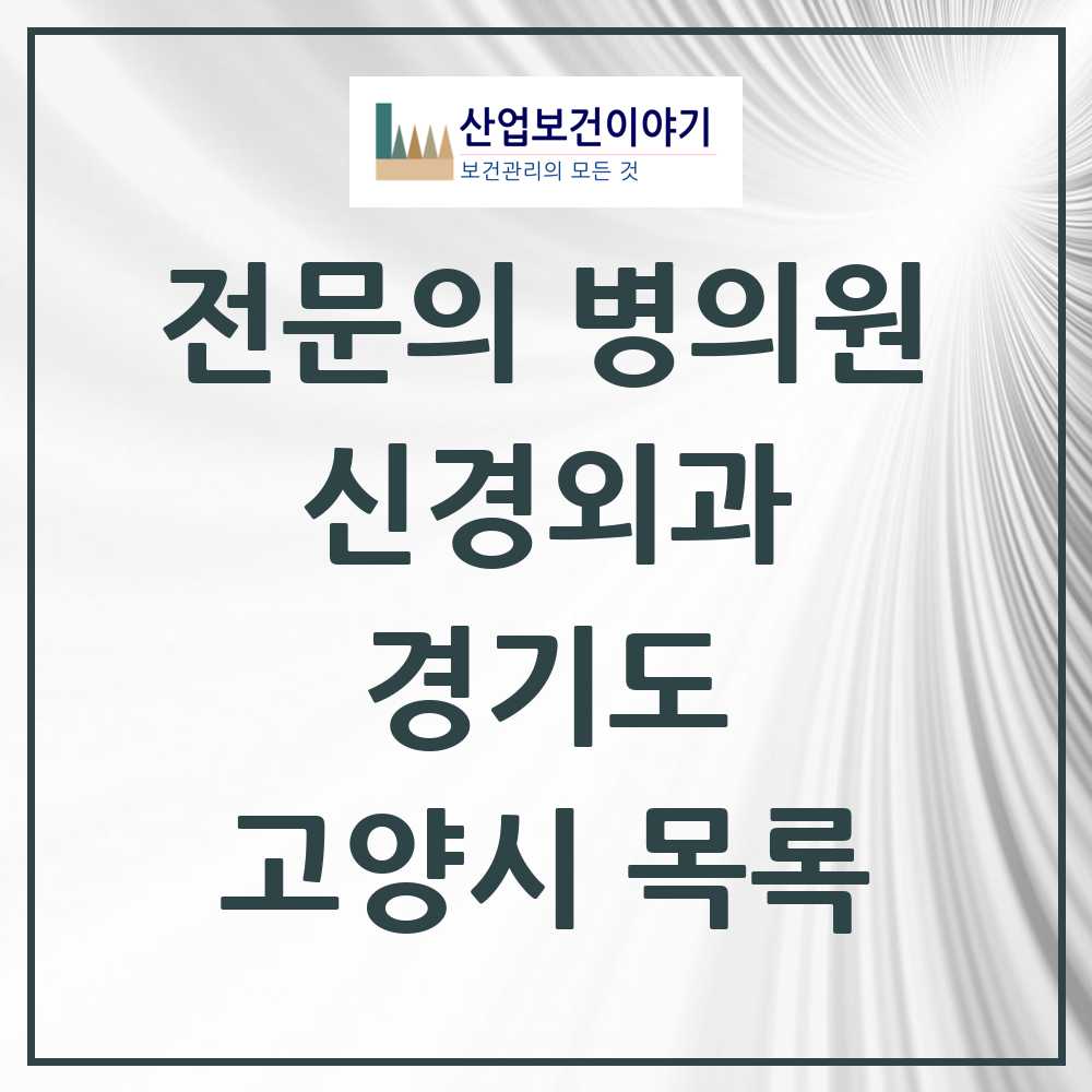 2025 고양시 신경외과 전문의 의원·병원 모음 31곳 | 경기도 추천 리스트