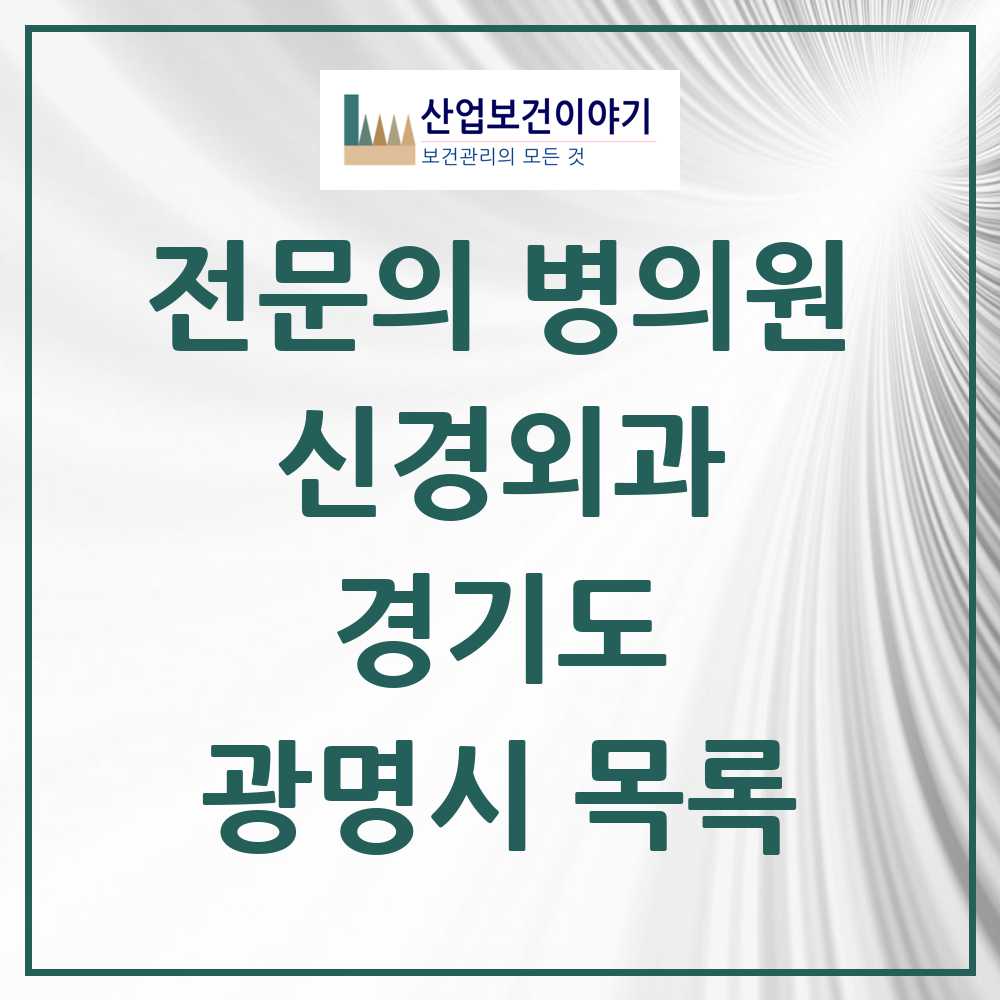 2025 광명시 신경외과 전문의 의원·병원 모음 10곳 | 경기도 추천 리스트
