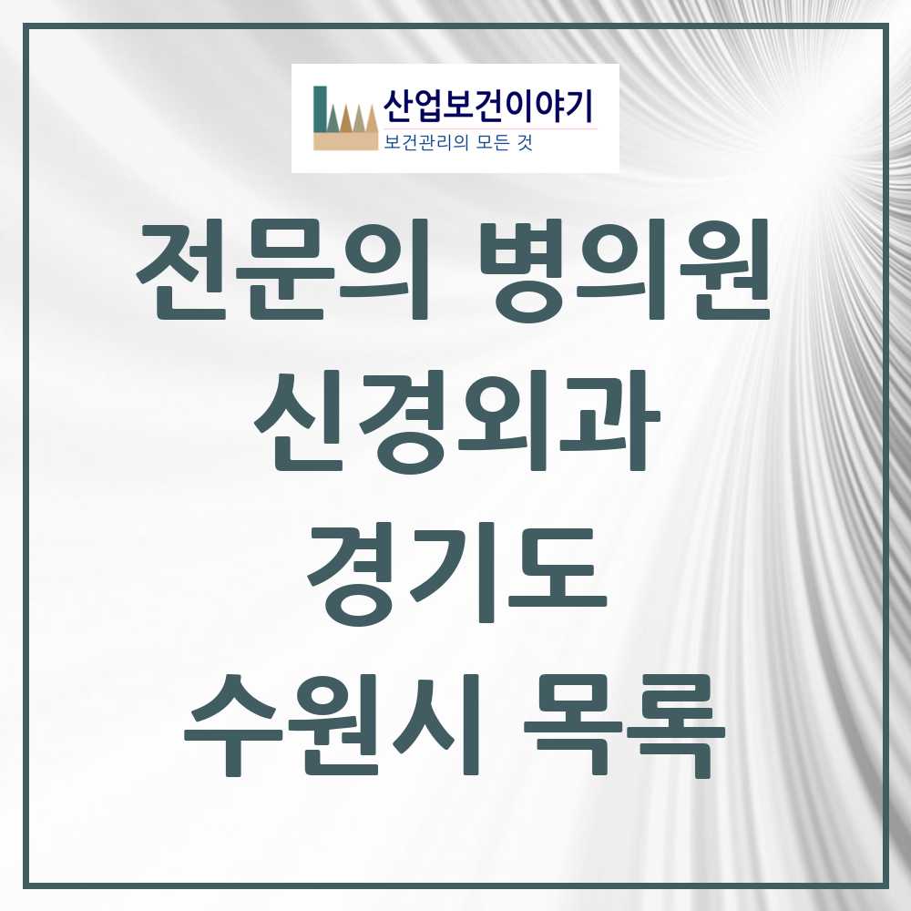 2025 수원시 신경외과 전문의 의원·병원 모음 33곳 | 경기도 추천 리스트