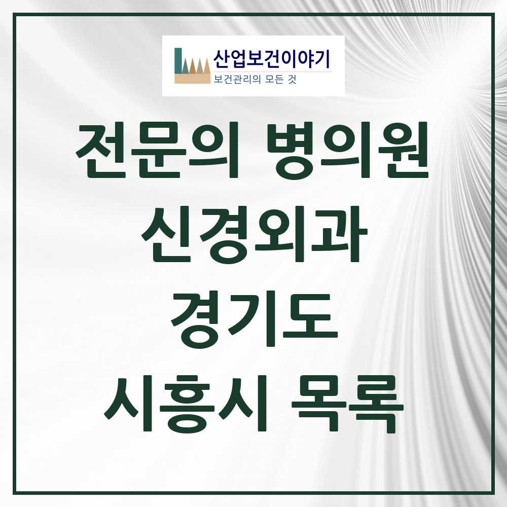 2025 시흥시 신경외과 전문의 의원·병원 모음 15곳 | 경기도 추천 리스트