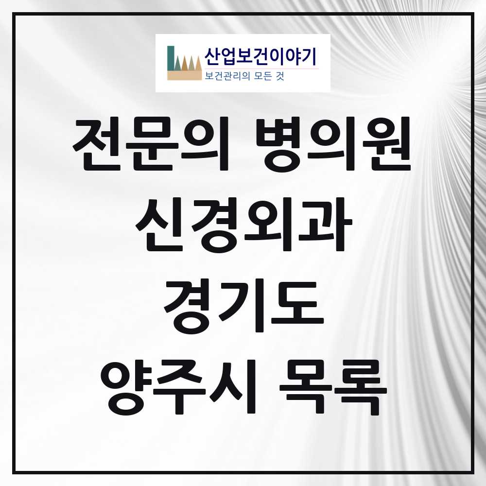 2025 양주시 신경외과 전문의 의원·병원 모음 4곳 | 경기도 추천 리스트