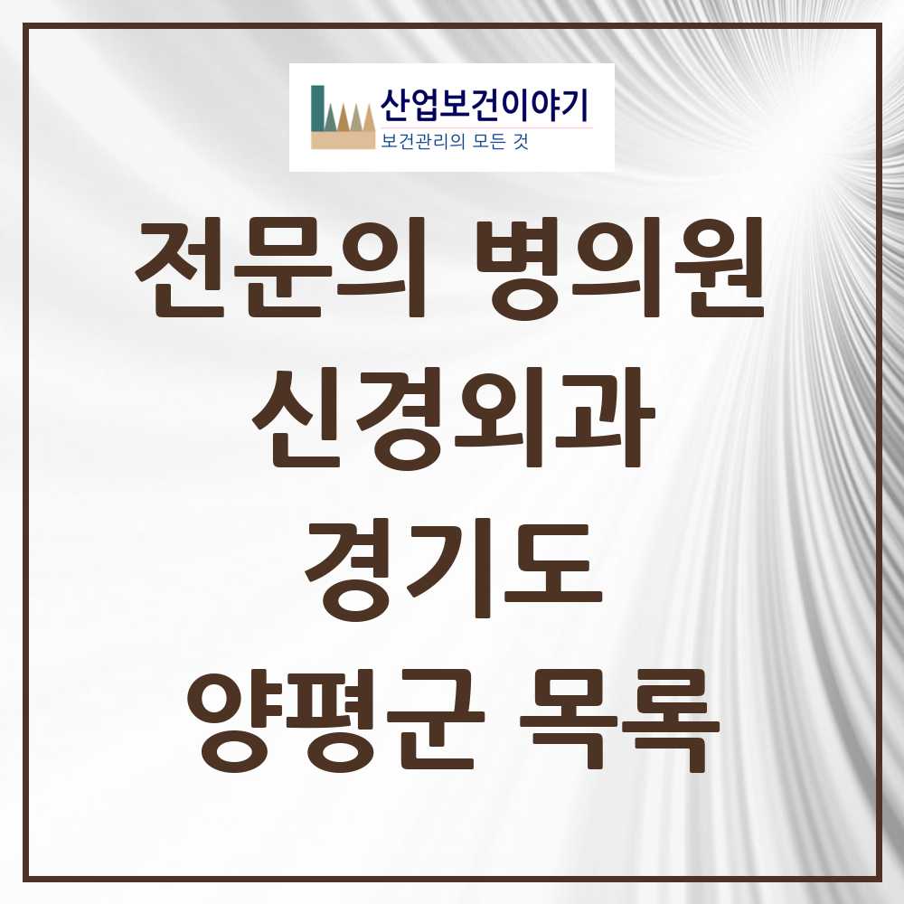 2025 양평군 신경외과 전문의 의원·병원 모음 2곳 | 경기도 추천 리스트