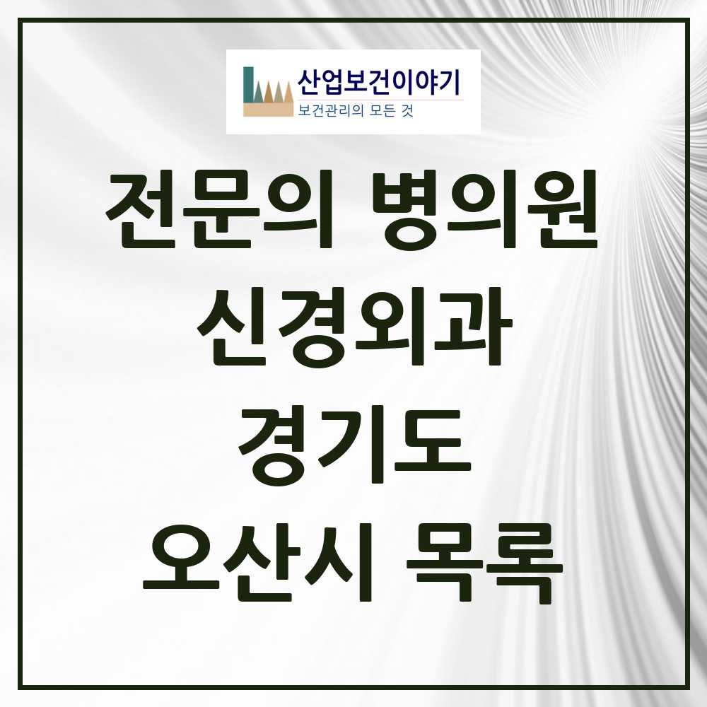 2025 오산시 신경외과 전문의 의원·병원 모음 8곳 | 경기도 추천 리스트