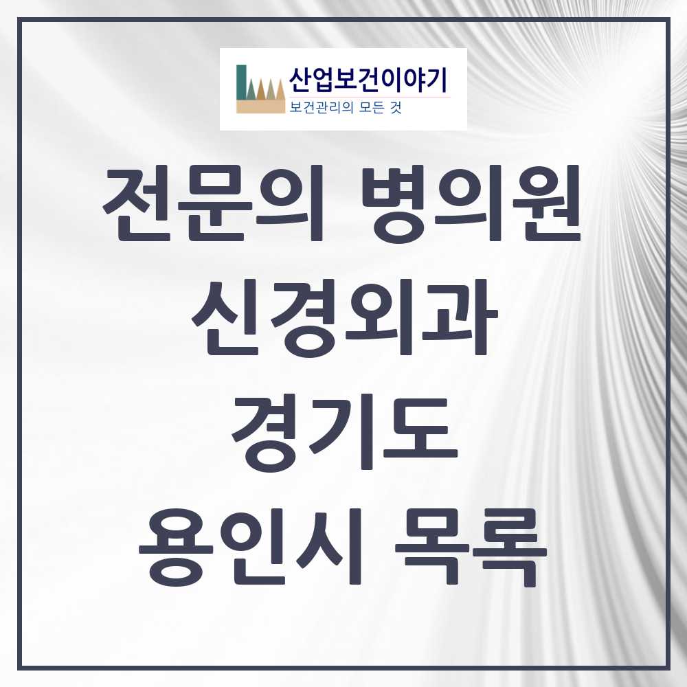 2025 용인시 신경외과 전문의 의원·병원 모음 22곳 | 경기도 추천 리스트