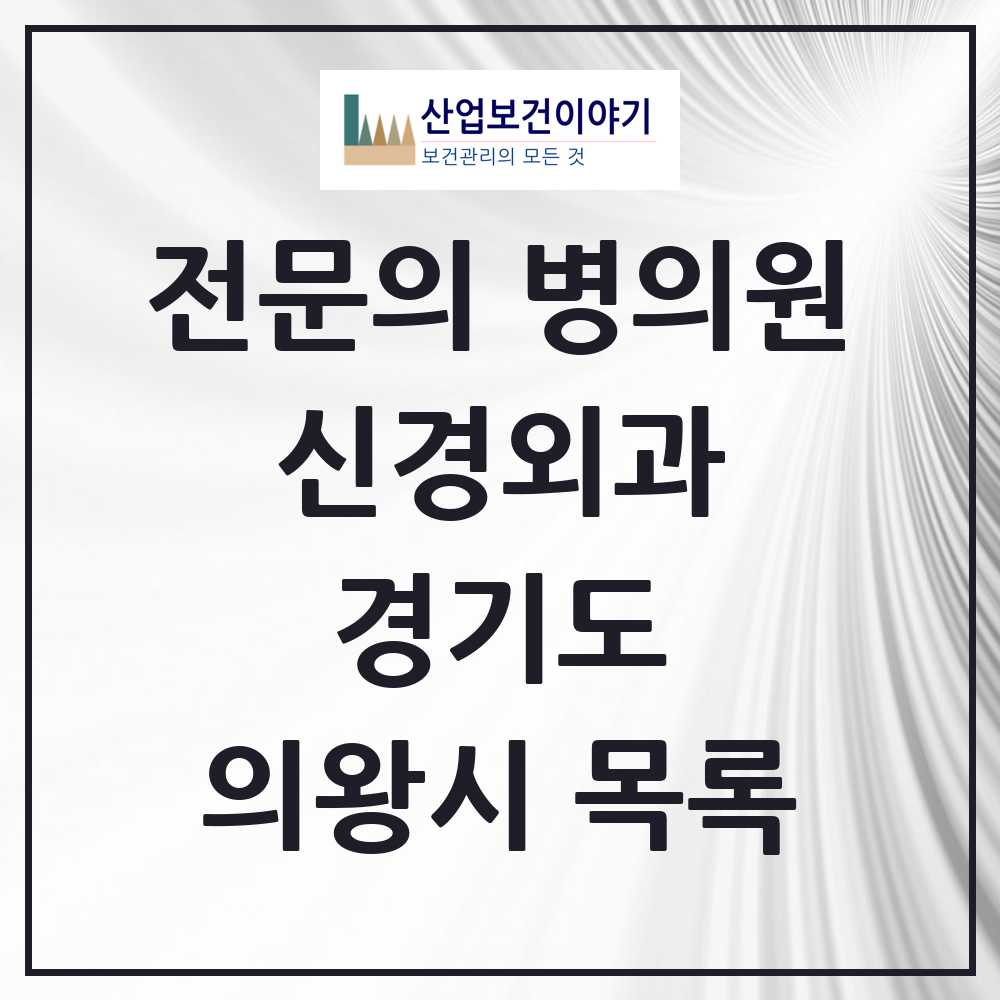 2025 의왕시 신경외과 전문의 의원·병원 모음 3곳 | 경기도 추천 리스트