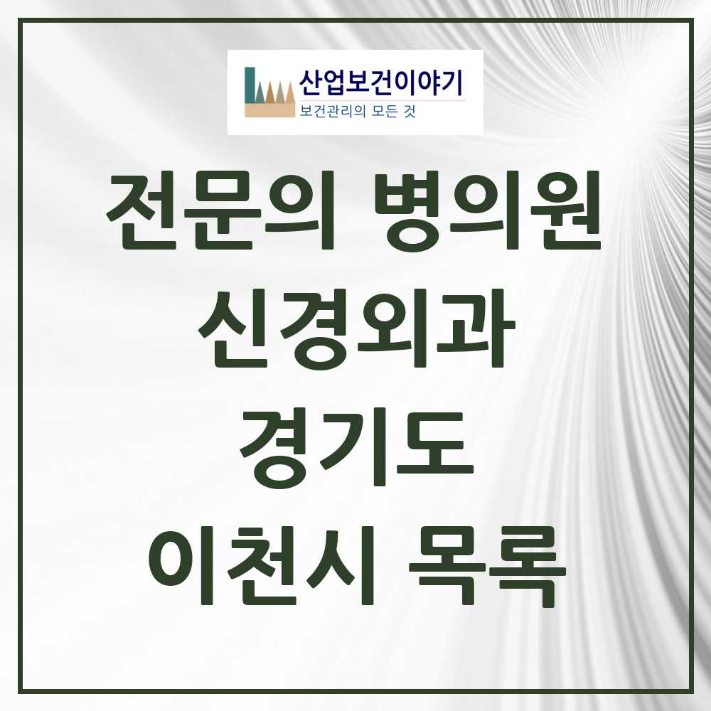 2025 이천시 신경외과 전문의 의원·병원 모음 5곳 | 경기도 추천 리스트