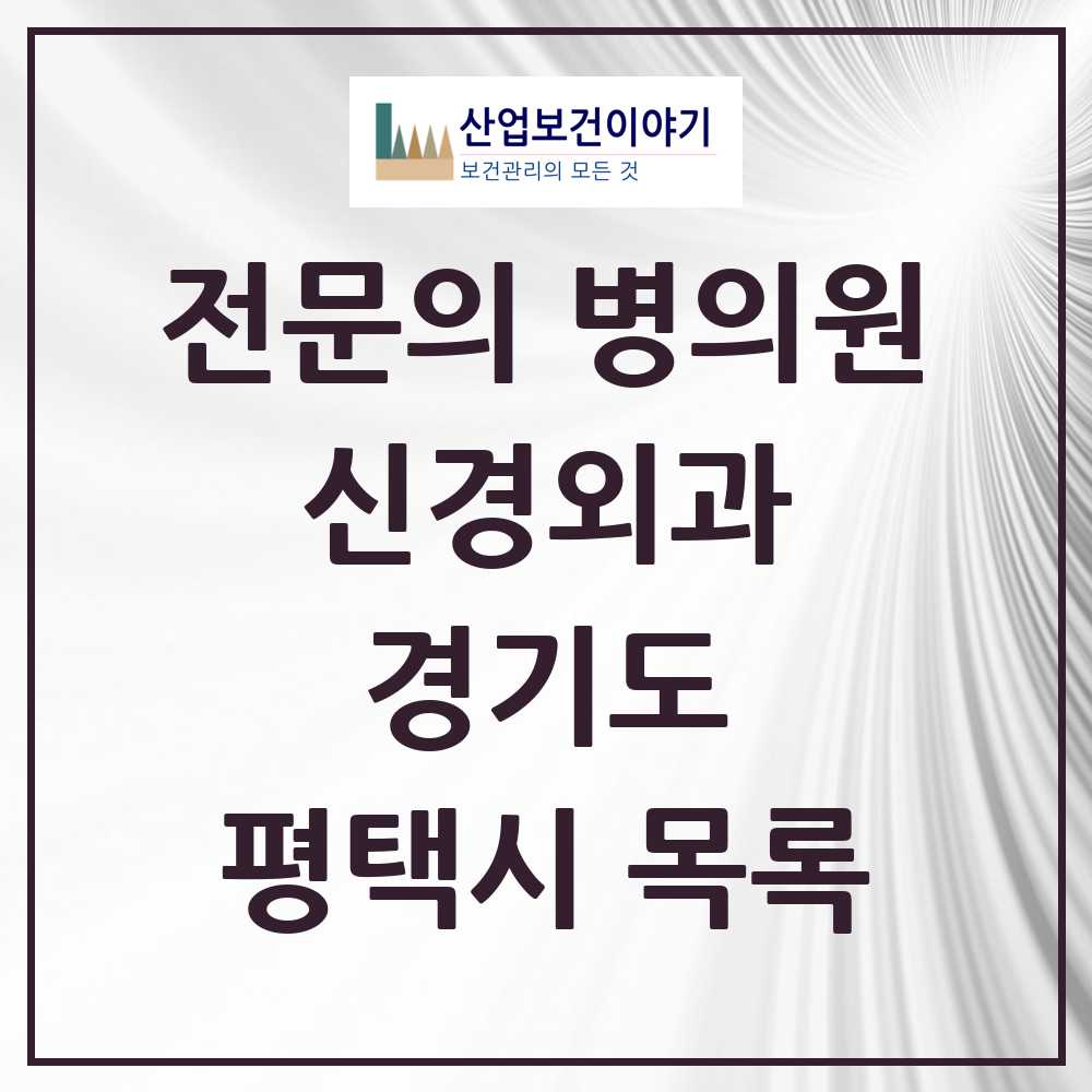 2025 평택시 신경외과 전문의 의원·병원 모음 12곳 | 경기도 추천 리스트