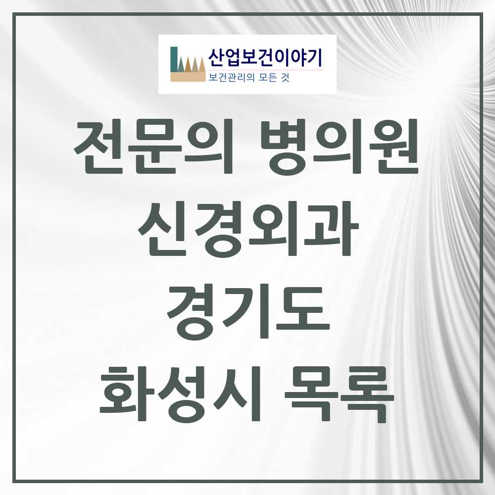 2025 화성시 신경외과 전문의 의원·병원 모음 26곳 | 경기도 추천 리스트