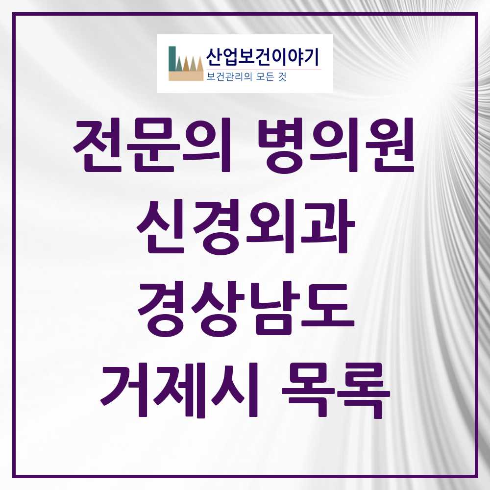 2025 거제시 신경외과 전문의 의원·병원 모음 9곳 | 경상남도 추천 리스트