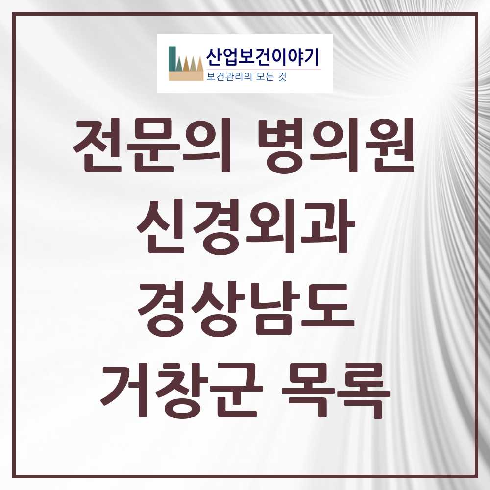 2025 거창군 신경외과 전문의 의원·병원 모음 2곳 | 경상남도 추천 리스트