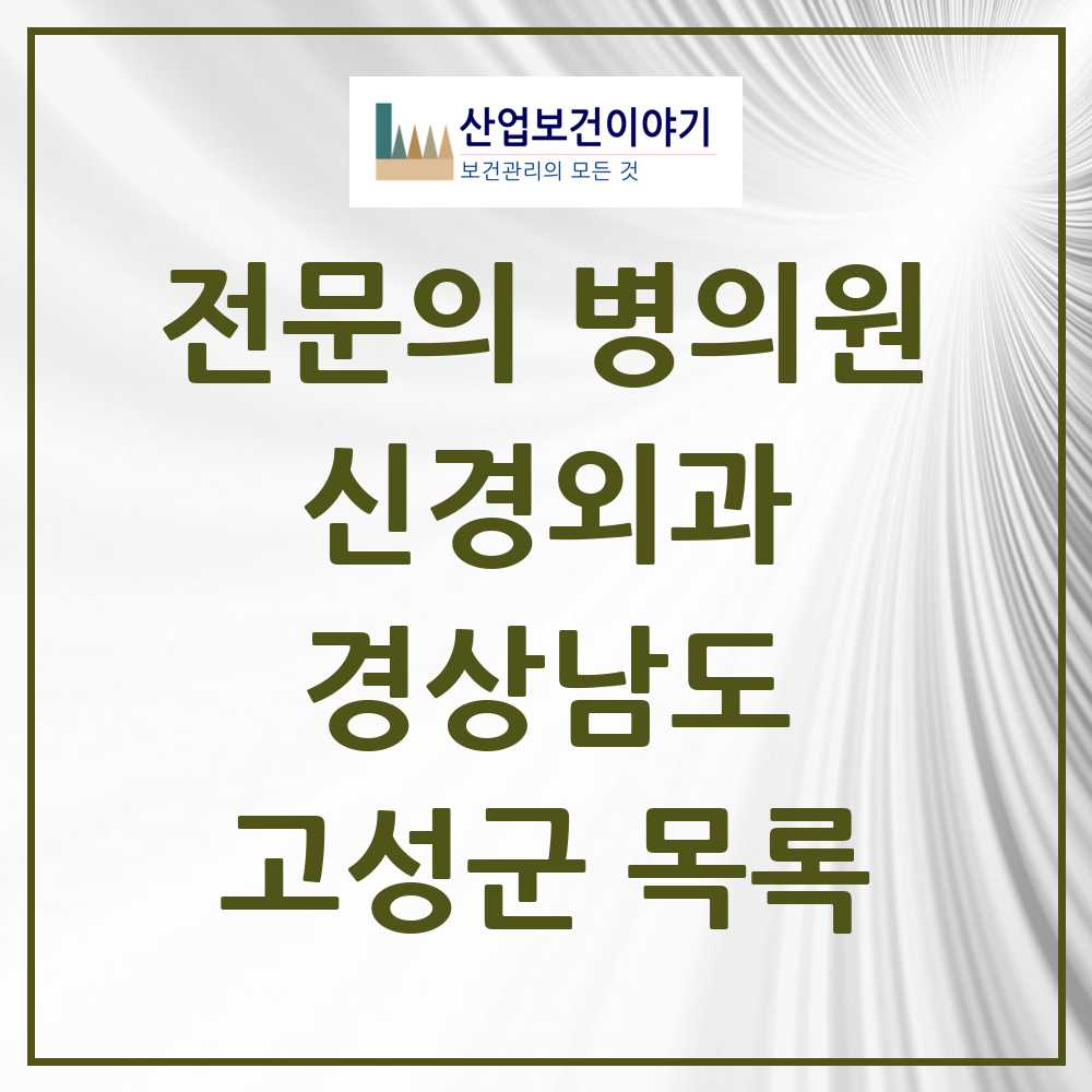 2025 고성군 신경외과 전문의 의원·병원 모음 2곳 | 경상남도 추천 리스트