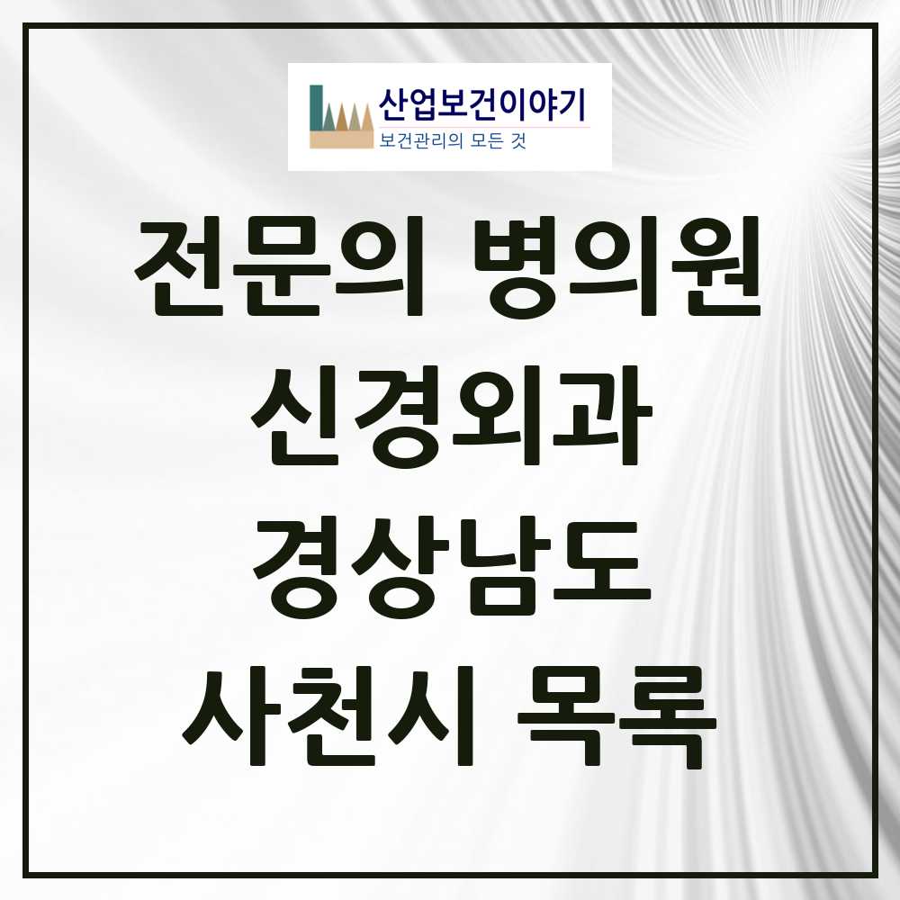 2025 사천시 신경외과 전문의 의원·병원 모음 3곳 | 경상남도 추천 리스트