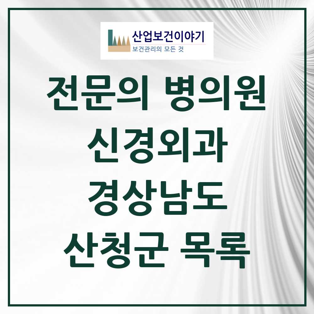 2025 산청군 신경외과 전문의 의원·병원 모음 1곳 | 경상남도 추천 리스트