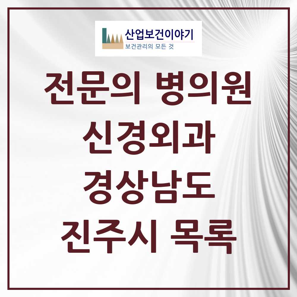 2025 진주시 신경외과 전문의 의원·병원 모음 15곳 | 경상남도 추천 리스트