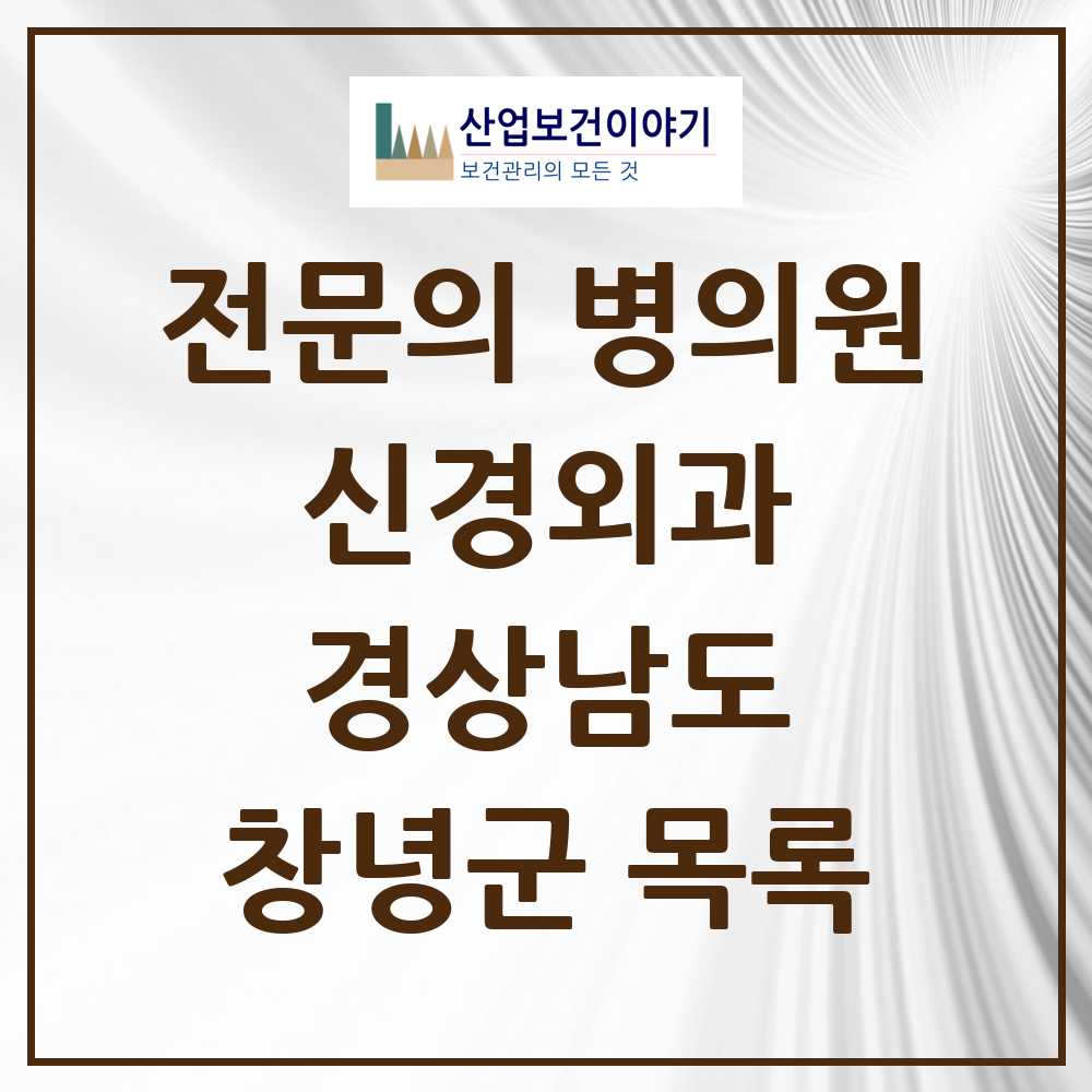 2025 창녕군 신경외과 전문의 의원·병원 모음 2곳 | 경상남도 추천 리스트