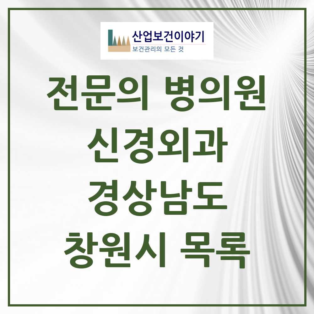 2025 창원시 신경외과 전문의 의원·병원 모음 38곳 | 경상남도 추천 리스트