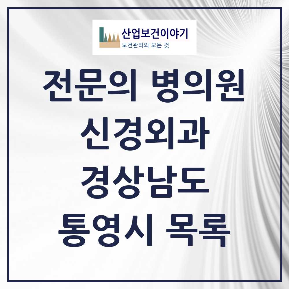 2025 통영시 신경외과 전문의 의원·병원 모음 9곳 | 경상남도 추천 리스트