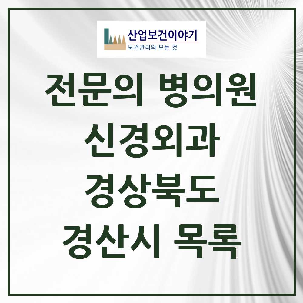 2025 경산시 신경외과 전문의 의원·병원 모음 12곳 | 경상북도 추천 리스트