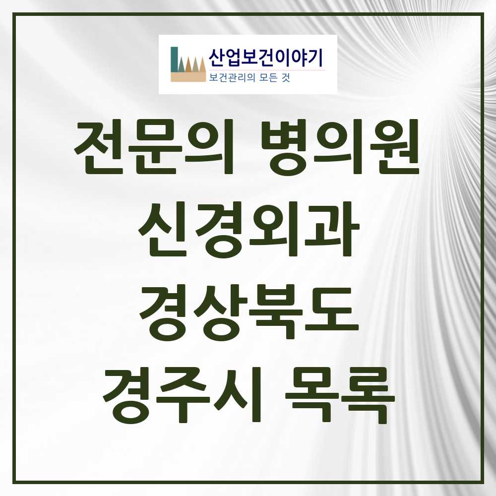 2025 경주시 신경외과 전문의 의원·병원 모음 6곳 | 경상북도 추천 리스트