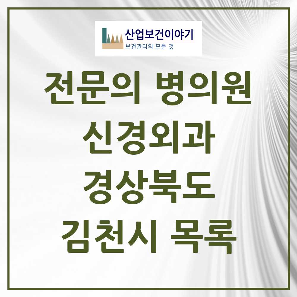 2025 김천시 신경외과 전문의 의원·병원 모음 4곳 | 경상북도 추천 리스트