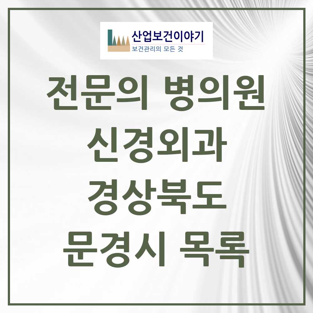 2025 문경시 신경외과 전문의 의원·병원 모음 3곳 | 경상북도 추천 리스트