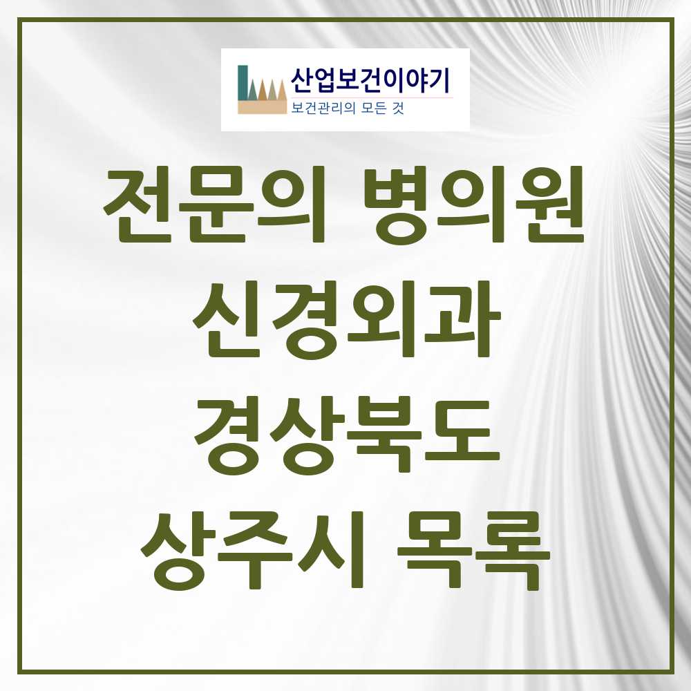 2025 상주시 신경외과 전문의 의원·병원 모음 7곳 | 경상북도 추천 리스트