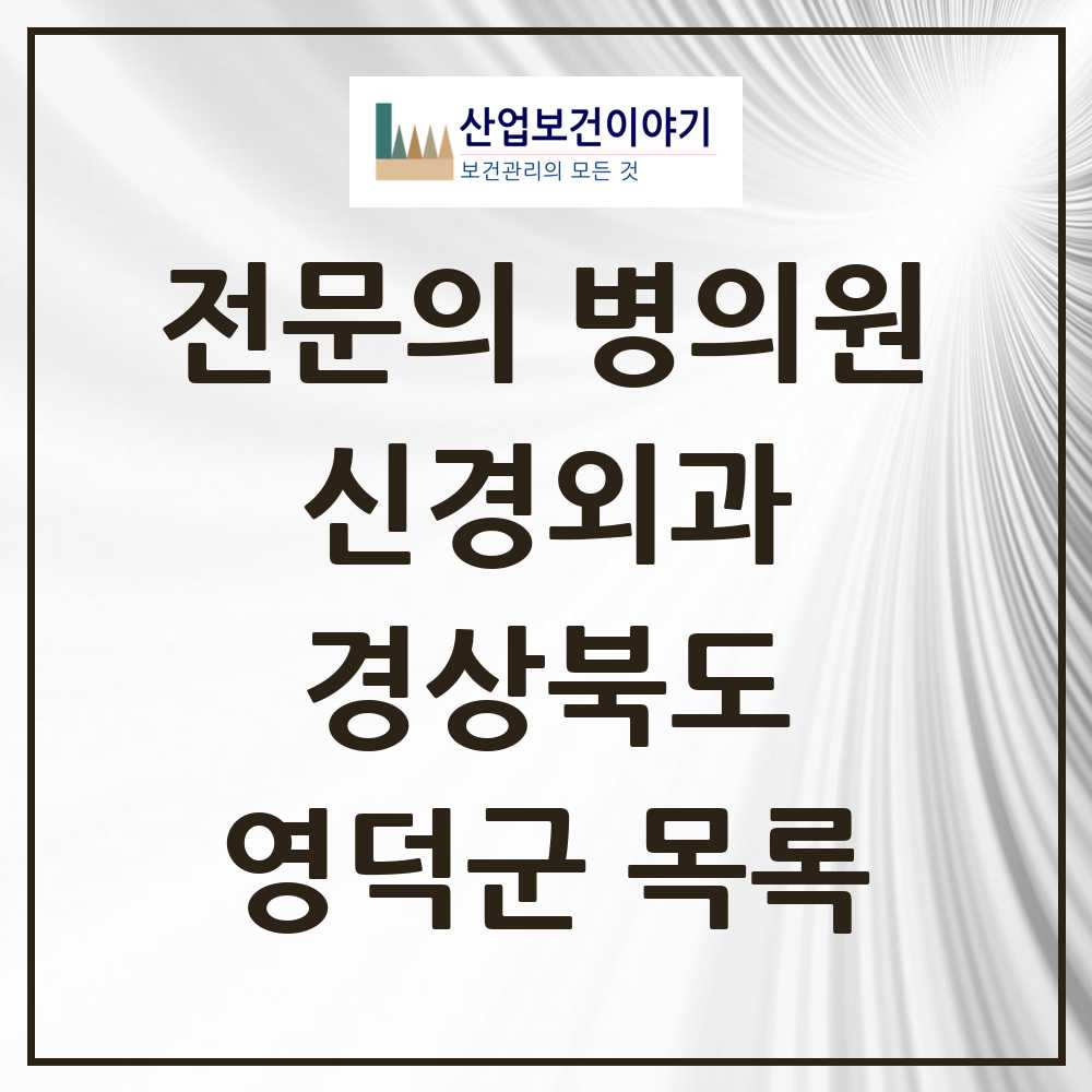 2025 영덕군 신경외과 전문의 의원·병원 모음 1곳 | 경상북도 추천 리스트
