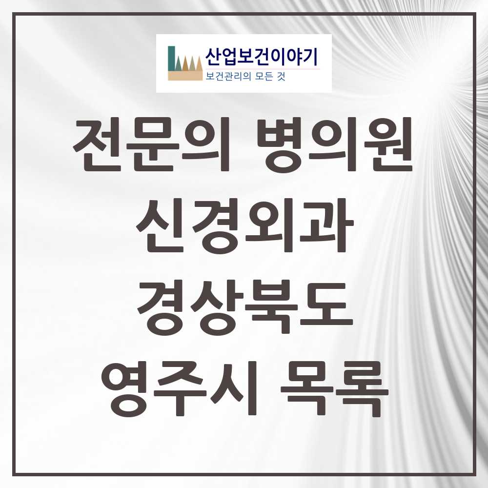 2025 영주시 신경외과 전문의 의원·병원 모음 3곳 | 경상북도 추천 리스트