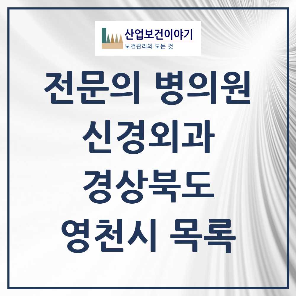 2025 영천시 신경외과 전문의 의원·병원 모음 3곳 | 경상북도 추천 리스트