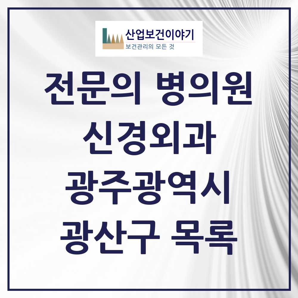 2025 광산구 신경외과 전문의 의원·병원 모음 16곳 | 광주광역시 추천 리스트