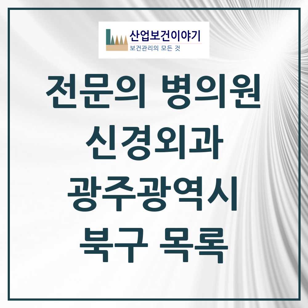 2025 북구 신경외과 전문의 의원·병원 모음 15곳 | 광주광역시 추천 리스트