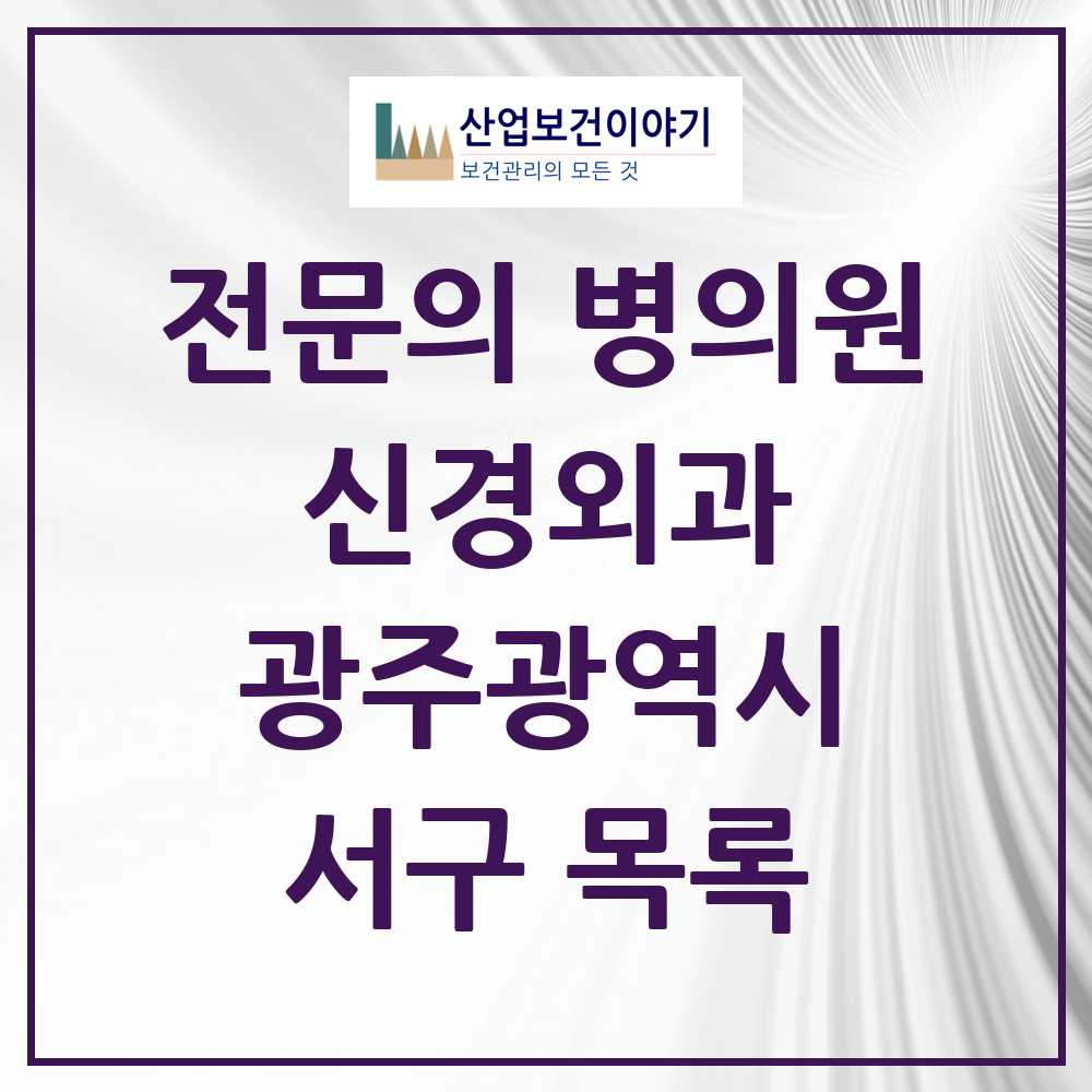 2025 서구 신경외과 전문의 의원·병원 모음 14곳 | 광주광역시 추천 리스트