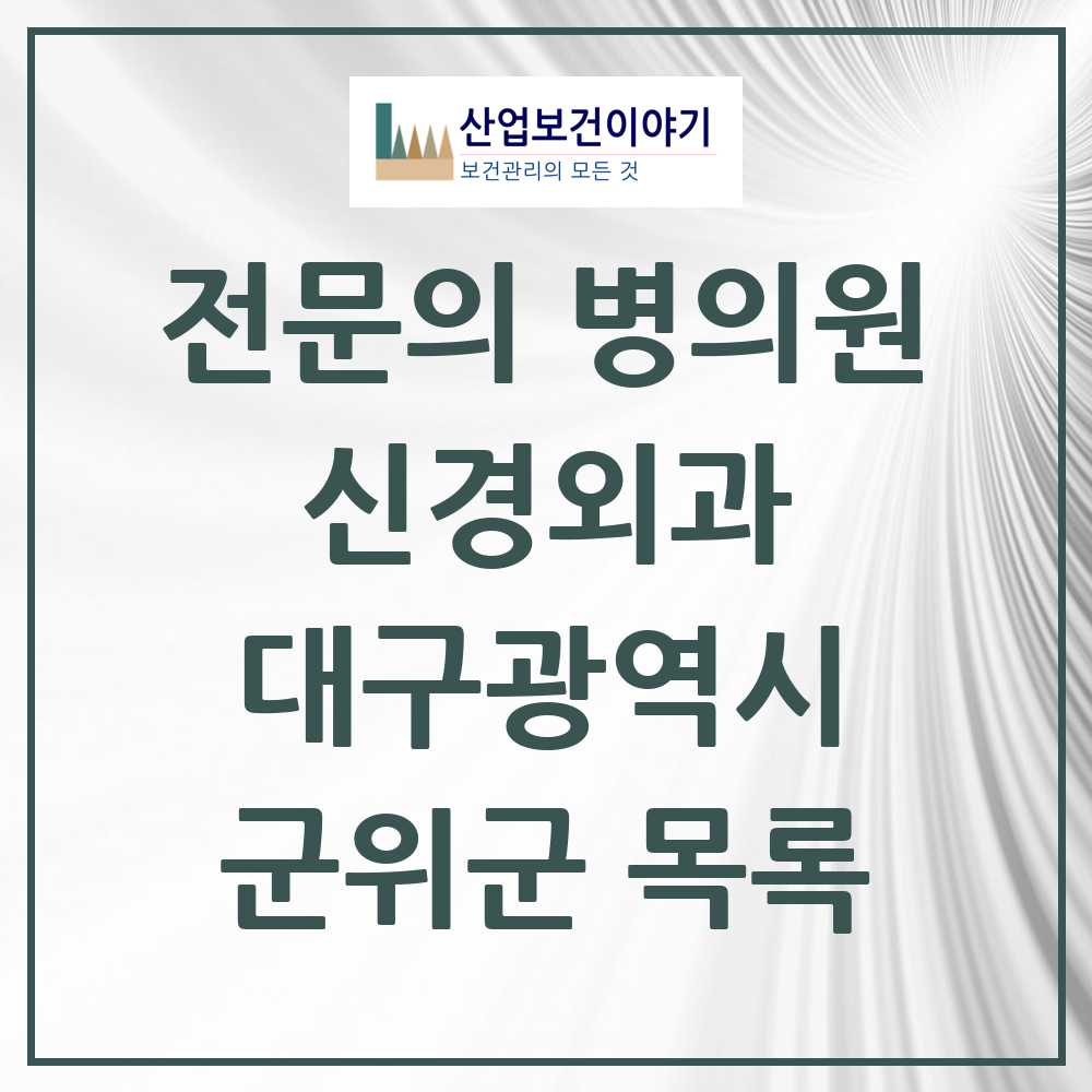 2025 군위군 신경외과 전문의 의원·병원 모음 0곳 | 대구광역시 추천 리스트