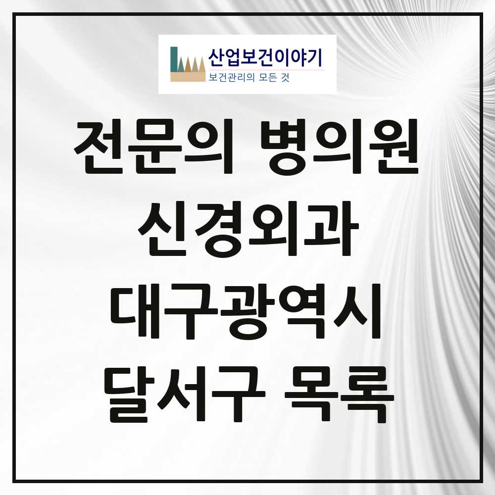 2025 달서구 신경외과 전문의 의원·병원 모음 24곳 | 대구광역시 추천 리스트
