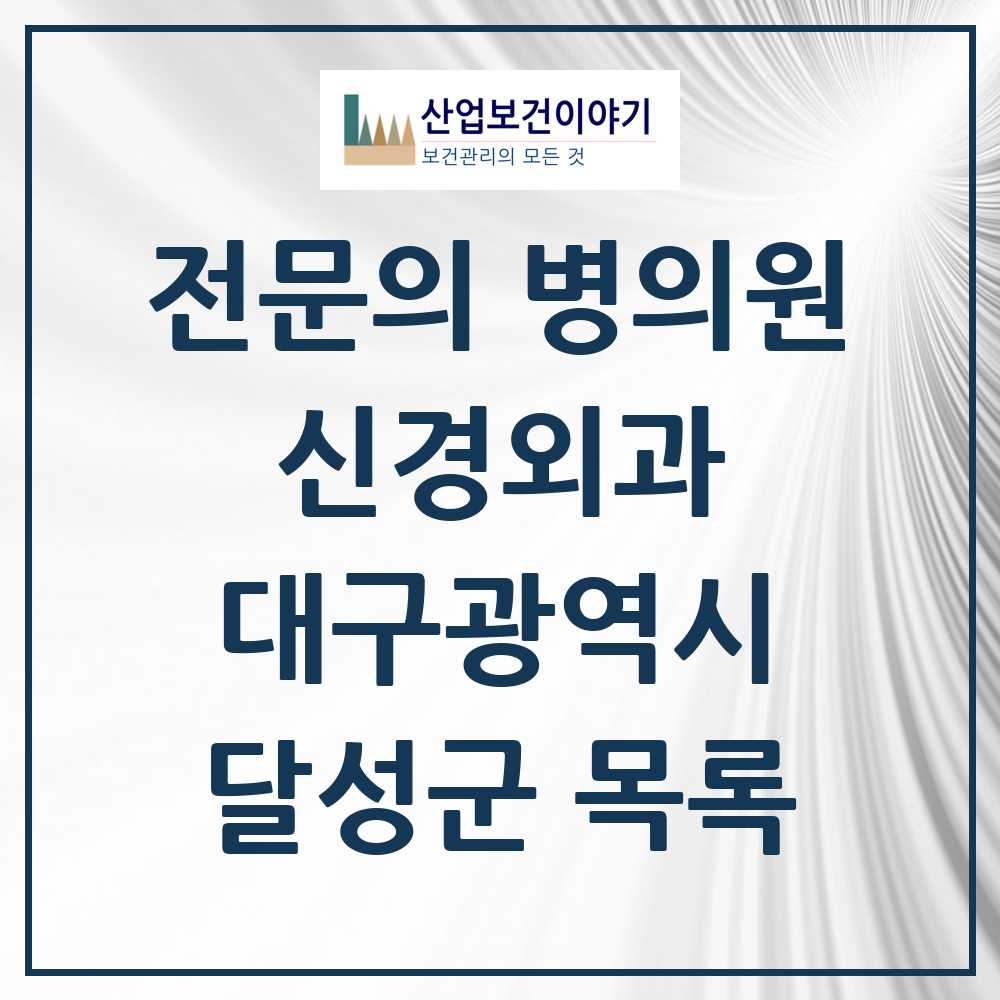 2025 달성군 신경외과 전문의 의원·병원 모음 7곳 | 대구광역시 추천 리스트