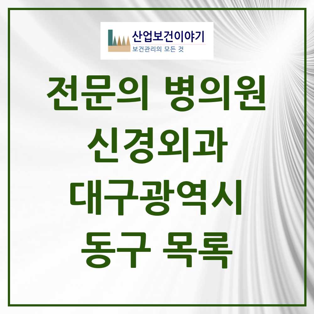 2025 동구 신경외과 전문의 의원·병원 모음 11곳 | 대구광역시 추천 리스트