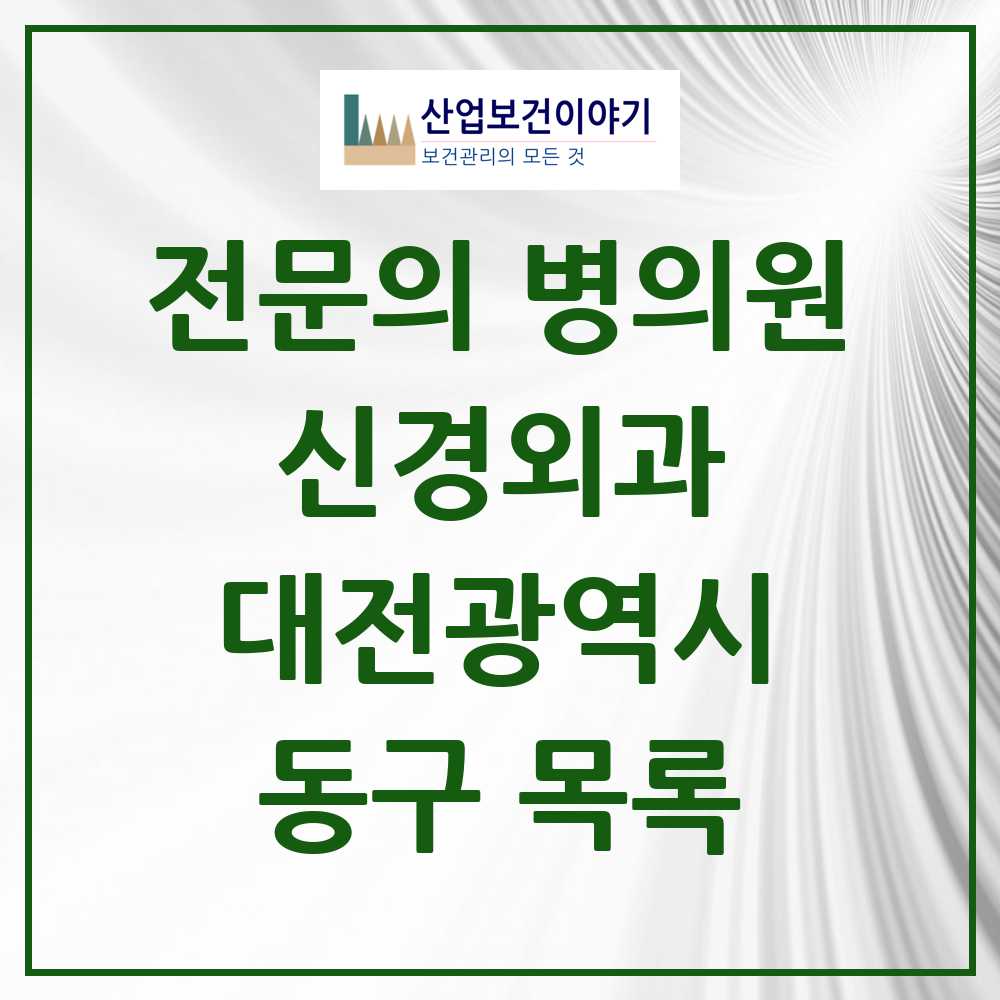 2025 동구 신경외과 전문의 의원·병원 모음 10곳 | 대전광역시 추천 리스트