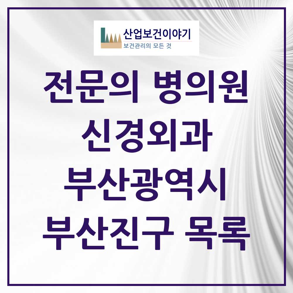 2025 부산진구 신경외과 전문의 의원·병원 모음 19곳 | 부산광역시 추천 리스트
