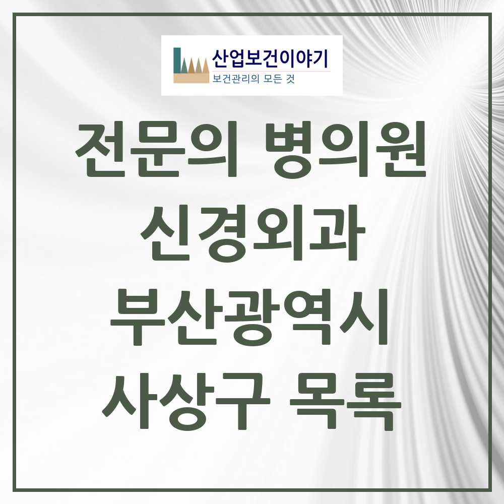 2025 사상구 신경외과 전문의 의원·병원 모음 6곳 | 부산광역시 추천 리스트