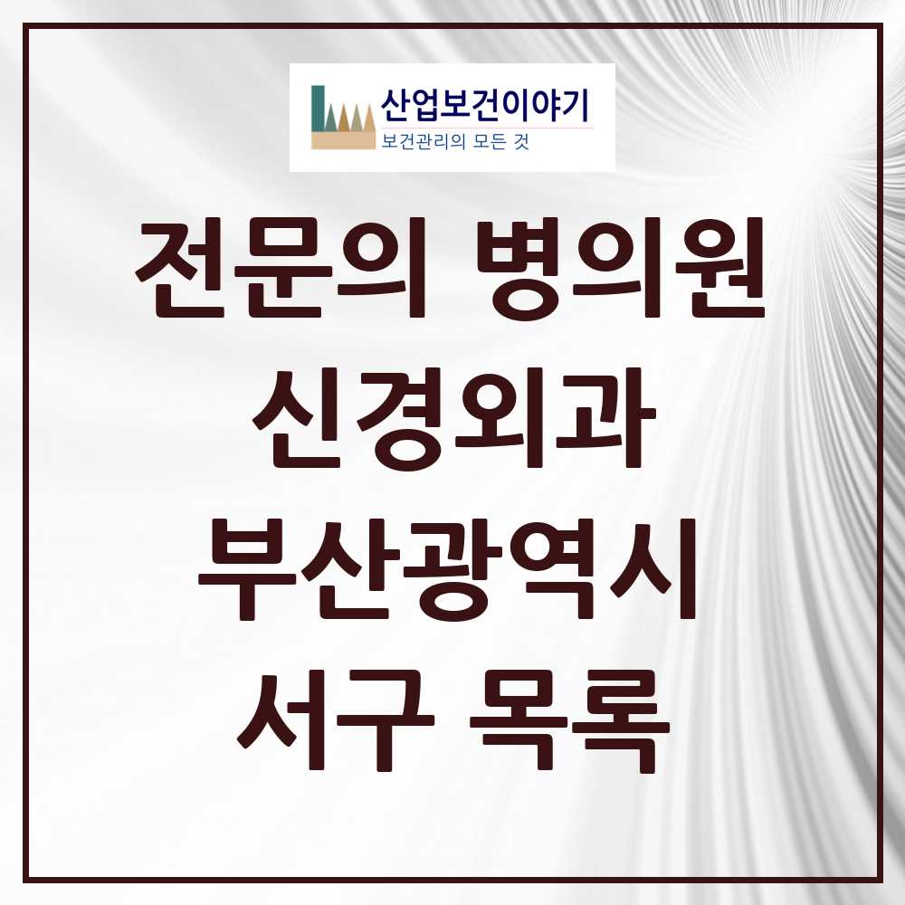 2025 서구 신경외과 전문의 의원·병원 모음 6곳 | 부산광역시 추천 리스트