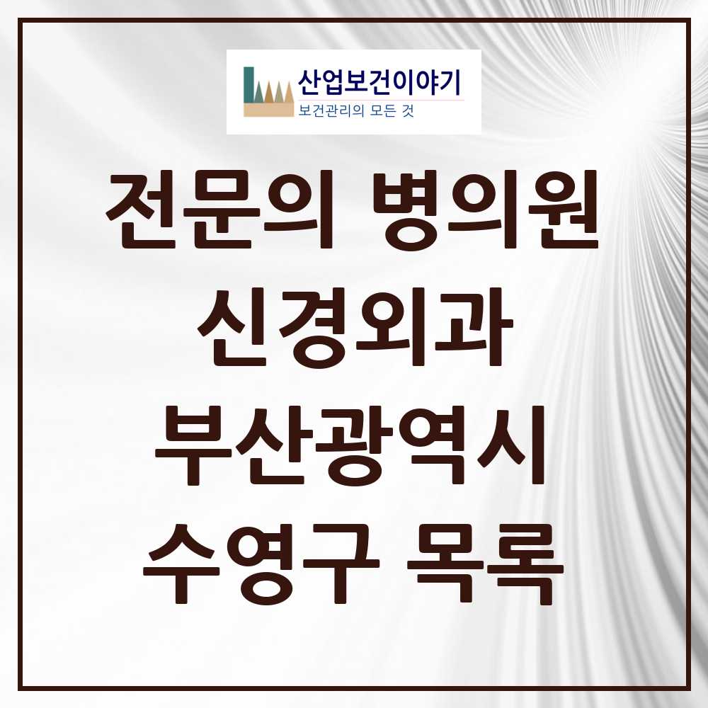 2025 수영구 신경외과 전문의 의원·병원 모음 11곳 | 부산광역시 추천 리스트