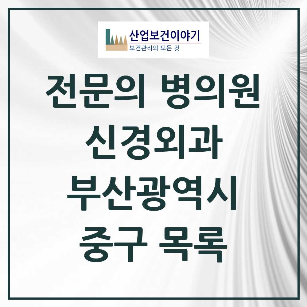 2025 중구 신경외과 전문의 의원·병원 모음 2곳 | 부산광역시 추천 리스트