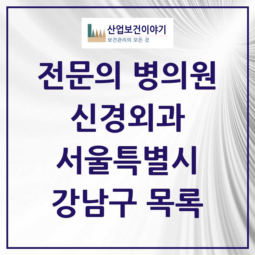 2025 강남구 신경외과 전문의 의원·병원 모음 32곳 | 서울특별시 추천 리스트