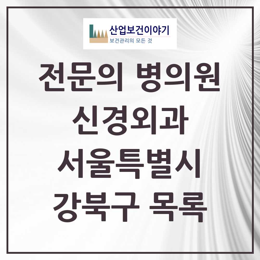 2025 강북구 신경외과 전문의 의원·병원 모음 9곳 | 서울특별시 추천 리스트
